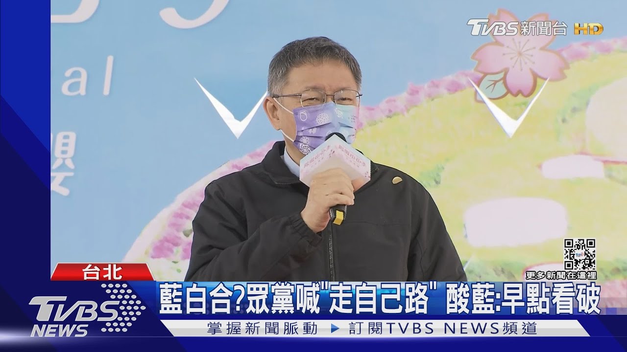 藍白合?眾黨喊「走自己路」 酸藍:早點看破