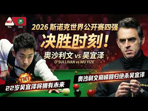 奥沙利文vs吴宜泽，2026世界公开赛四强复盘，奥沙利文巅峰回归绝杀吴宜泽