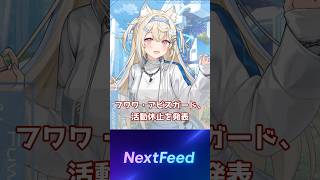 【衝撃】ホロライブENフワワが活動休止…理由は手術へ
