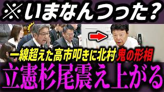 【高市内閣最新】一線超えた高市首相への侮辱に北村議員が鬼の形相になり震え上がる立憲杉尾【高市早苗/小泉進次郎/片山さつき/日本保守党】