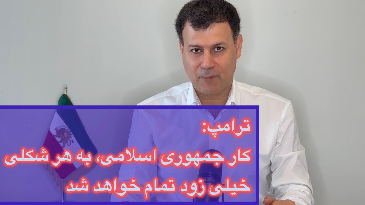 ترامپ: کار جمهوری اسلامی، به هر شکلی، خیلی زود تمام خواهد شد