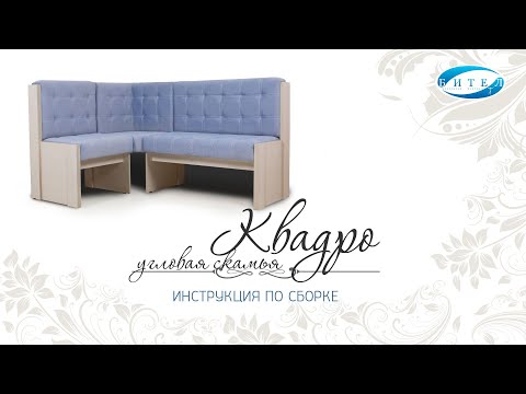 Угловая скамья Квадро. Инструкция по сборке. Бител