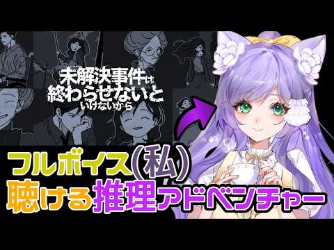 【FANBOXリクエスト】未解決事件を終わらせないといけないから【#花咲すみれ 】#すみらいぶ
