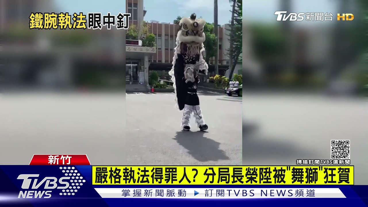嚴格執法得罪人? 分局長榮陞被「舞獅」狂賀