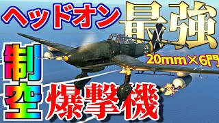 【WarThunder】ルーデル「制空？任せろ。」 Ju87 D-5はゆっくりでも乗れますか？#52【ゆっくり実況】