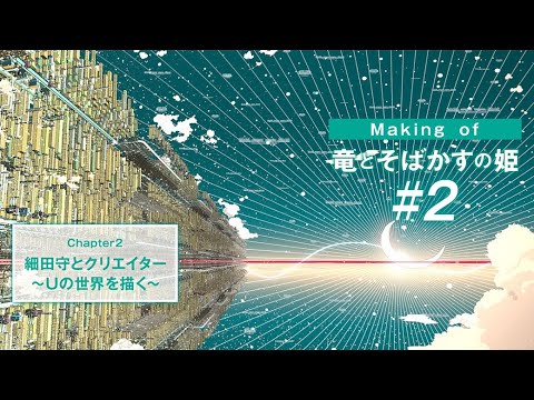#2 【Making of 竜とそばかすの姫】細田守とクリエーター～Ｕの世界を描く～