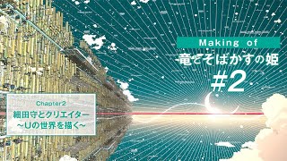 #2 【Making of 竜とそばかすの姫】細田守とクリエーター~Uの世界を描く~