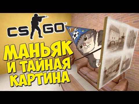 МАНЬЯК И ТАЙНАЯ КАРТИНА - CS:GO Прятки (КС ГО Маньяк)
