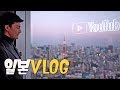 말왕 일본출장! 도쿄 유튜브 스튜디오 (일본VLOG)