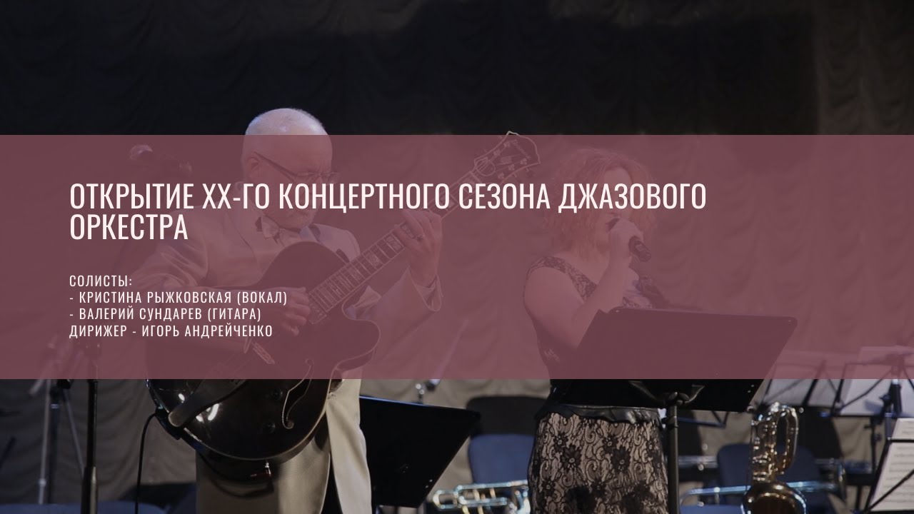 Открытие XX-го концертного сезона джазового оркестра