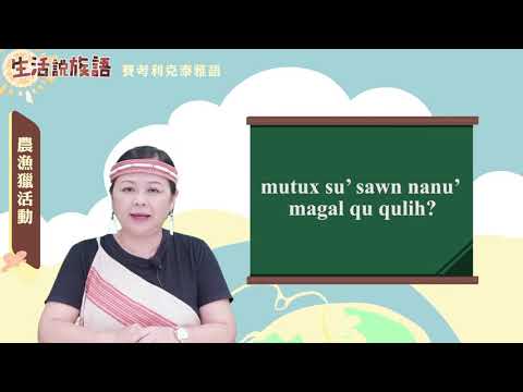 生活說族語 02賽考利克泰雅語 12農漁獵活動
