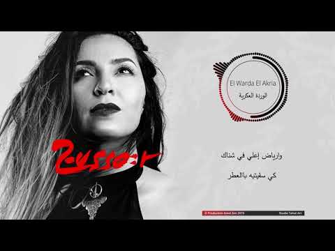 Amel Zen - El Warda El Akria (Lyrics video) امال زان - الوردة العكرية