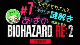 ［BIOHAZARD RE:2］Zバージョン レオン編 ＃7　あぱバイオ　※音量にご注意下さい
