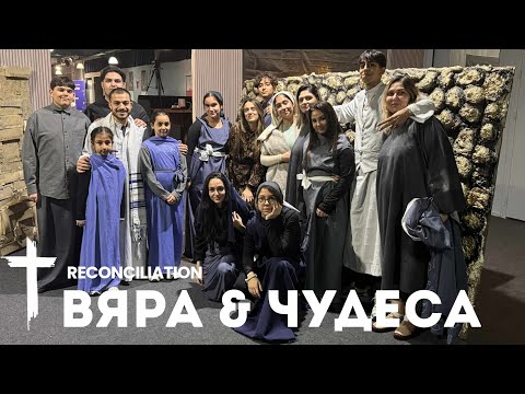 Вяра и Чудеса /Faith and Wonders 