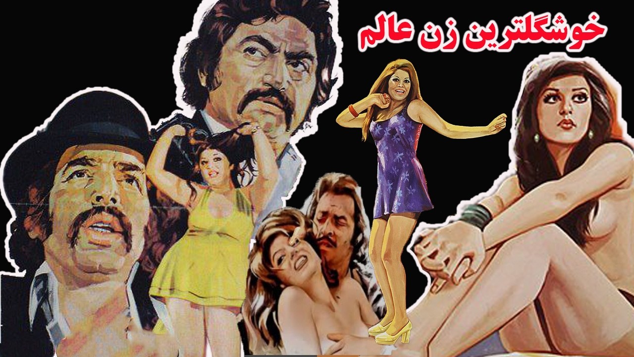 جمشید هاشمپور در فیلم خوشگلترین زن عالم   بدون سانسور