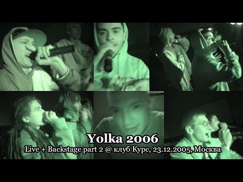 Yolka 2006 live + backstage part 2 @ клуб Курс, 23.12.2005, Москва