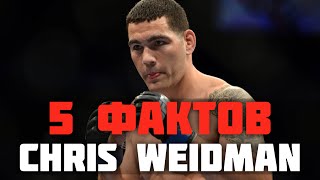 5 ФАКТОВ О КРИСЕ ВАЙДМАНЕ / 5 FACTS ABOUT CHRIS WEIDMAN