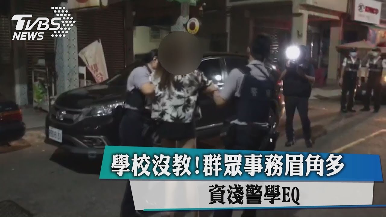 學校沒教!群眾事務眉角多 資淺警學EQ