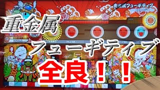#太鼓の達人#重金属フューギティブ#全良【太鼓の達人 ニジイロver.】重金属フューギティブ 全良