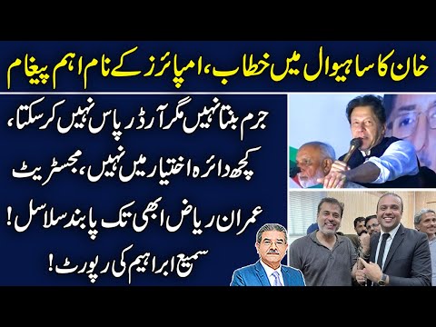 Imran Khan imp message in Sahiwal Jalsa | Imran Riaz Khan still in custody | Sami Ibrahim