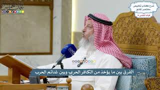 4229 - الفرق بين ما يؤخذ من الكافر الحربي وبين غنائم الحرب - عثمان الخميس