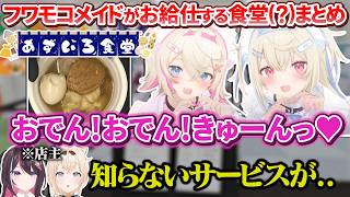 【 #あずいろ食堂 】初凸待ちのレアメンバーも集まったフワモコメイドがお給仕するあずいろ食堂【AZKi / 風真いろは / FUWAMOCO / ホロライブ切り抜き】