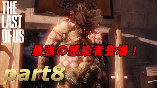 part8【THE LAST OF US 】ジョエルとエリーの始まりの物語【実況】