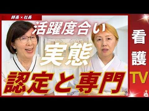 【師長✖️社長】認定や専門看護師が抱える問題と将来性【看護TV】
