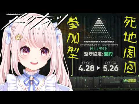 【#アークナイツ】イベント「堅守協定:盟約」するラスト!参加歓迎!のんびりやりたい!【Vtuber】#明日方舟 ライブ配信