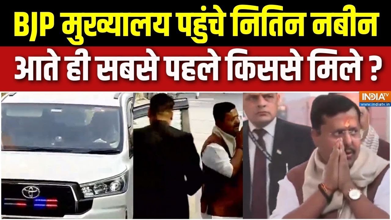Nitin Nabin BJP New President : BJP मुख्यालय पहुंची नितिन नबीन, आते ही सबसे 