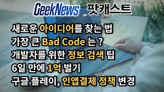 [8회] 새 아이디어 찾는법, 개발자 정보검색 팁, 6일만에 1억 벌기