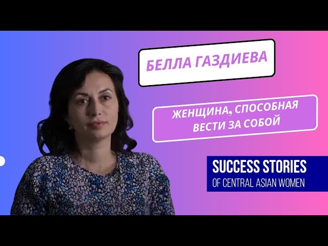 Белла Газдиева. Современная женщина на пути к самореализации