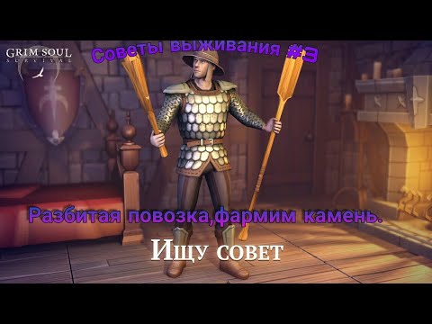 Grim Soul:Советы выживания.Первый поход на разбитую повозку,фармим камень.