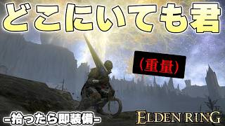 このゲームはどこに行っても大体重量オーバーになるようにできている【ELDENRING実況】