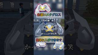 色違いメタグロスを簡単に入手できる方法がやべぇ笑【#ポケモンza 】