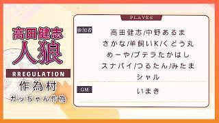 【高田健志人狼】ガッちゃん作為村