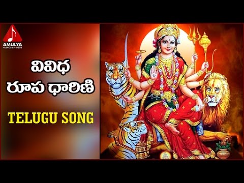 Durga Devi Special Telugu Devotional Songs |  Vividha Roopa Dharini Song |  Amulya Audios And Videos