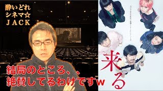映画レビュー『来る』ネタバレ考察編 / 酔いどれシネマJACK#146