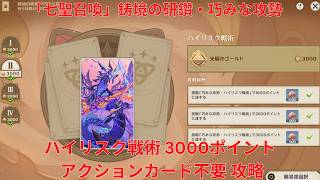 【原神6.6】「七聖召喚」鋳境の研鑽・巧みな攻勢・ハイリスク戦術 3000ポイント アクションカード不要 攻略【Genshin Impact】