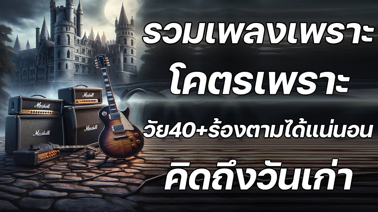 รวมเพลงเก่า ๆฮิตยุค90 รวมเพลงเพราะ เพลงดัง เพลงฮิต ฟังต่อเนื่อง 💗 เพลงดังยุค 90 หาฟังยาก