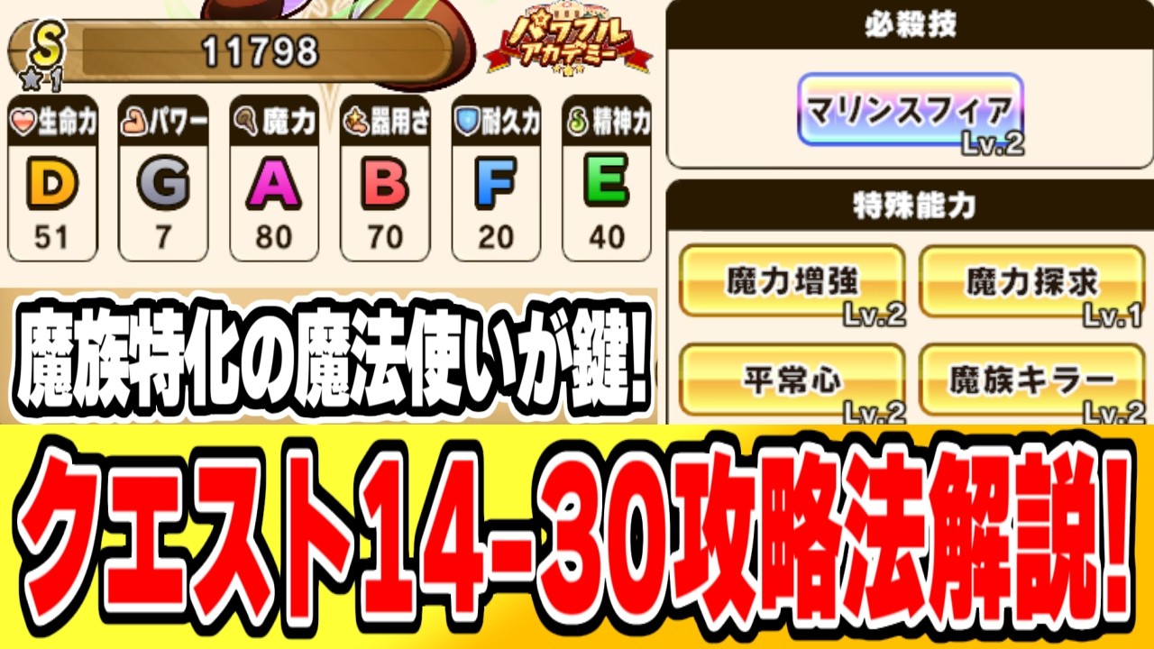 【14-30攻略】難所クエスト解説！クリアパーティ紹介！PRイベキャラもサクセスで使える！？【パワアド】