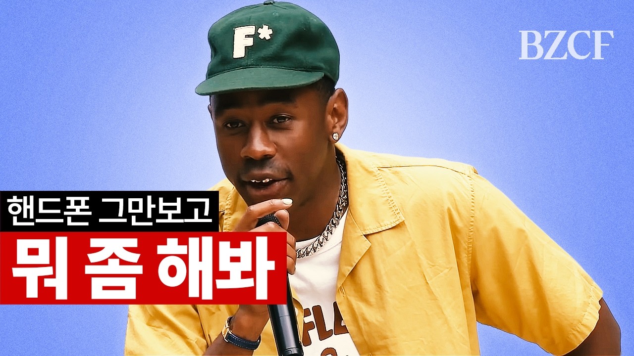 타일러 더 크리에이터가 말하는 창의성과 태도 (핸드폰 좀 그만 봐) 썸네일