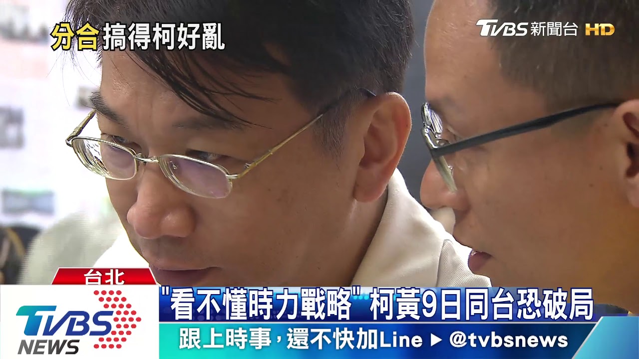 兩面手法？時力邊打柯、黃國昌卻頻招手