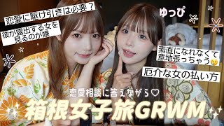 【GRWM】ゆっぴと箱根で恋愛相談に答えながら不仲説について大語りした朝☀️💕