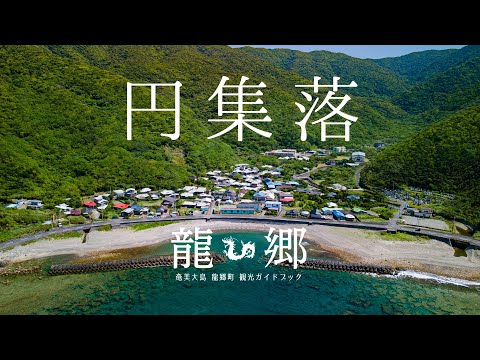 円集落 -「シマ（集落）めぐり」龍郷町観光ガイドブック