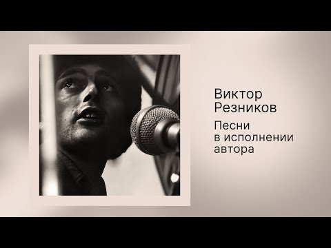 Виктор Резников - Песни в исполнении автора (Сборник)