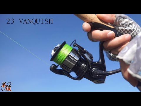 【輕即正義】-Shimano 23 VANQUISH / 萬奎士-  評測！輕型紡車輪旗艦的實力是？ #半殺 #路亞 #釣魚