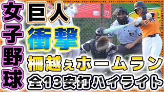 【巨人】女子野球で衝撃の柵越えホームラン！読売ジャイアンツ13安打ハイライト｜平成国際大戦【2026年】