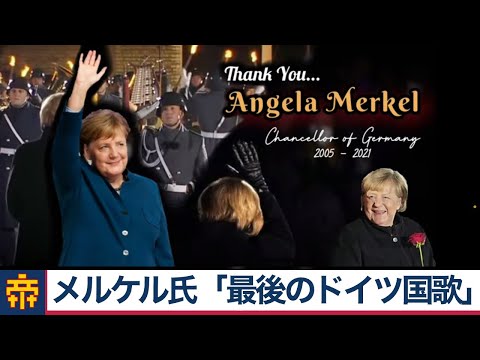 【ドイツ国歌】メルケル首相退任式