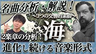 Download lagu ドビュッシー『海』2楽章を徹底分析!絶えず一新される形式! mp3 Download lagu ドビュッシー『海』2楽章を徹底分析!絶えず一新される形式! mp3